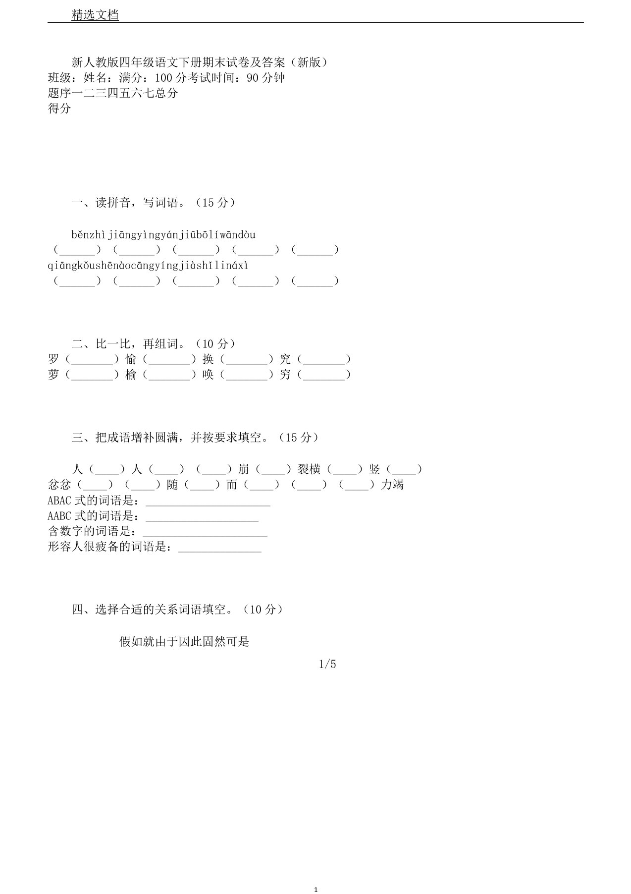 新人教版本本小学四年级的语文下册的期末试卷习题练习习题新版本本