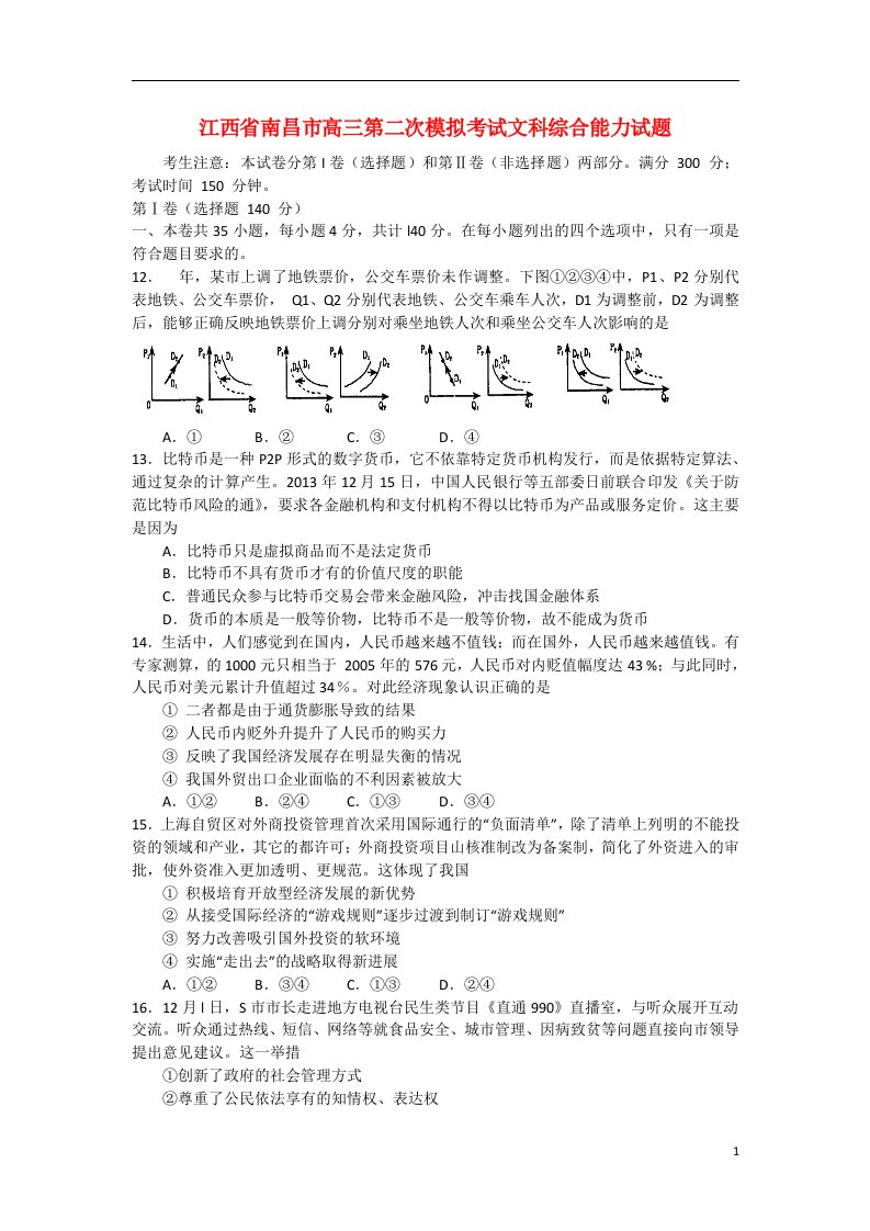 江西省南昌市高三政治第二次模拟考试试题