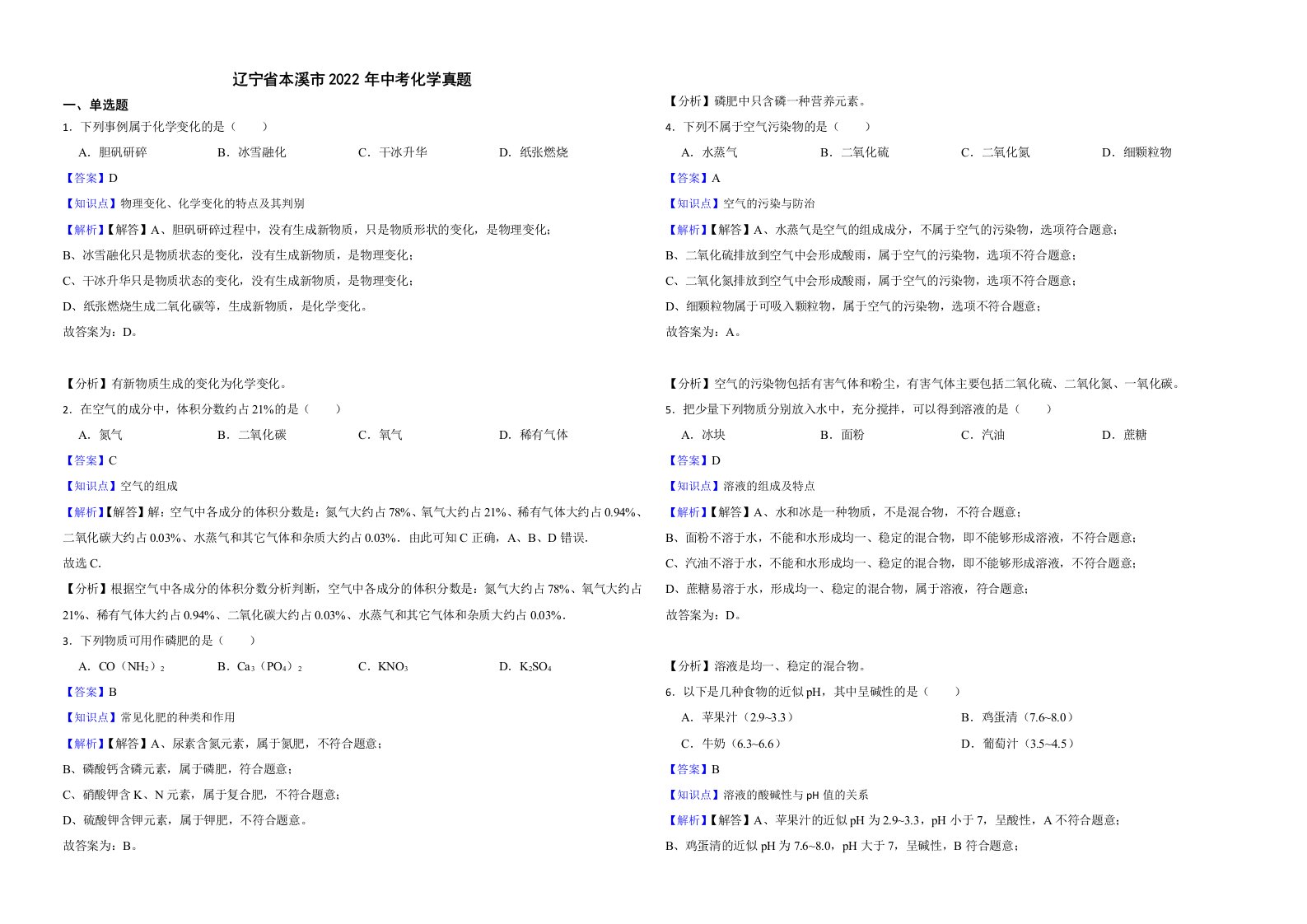 辽宁省本溪市2022年中考化学真题解析版