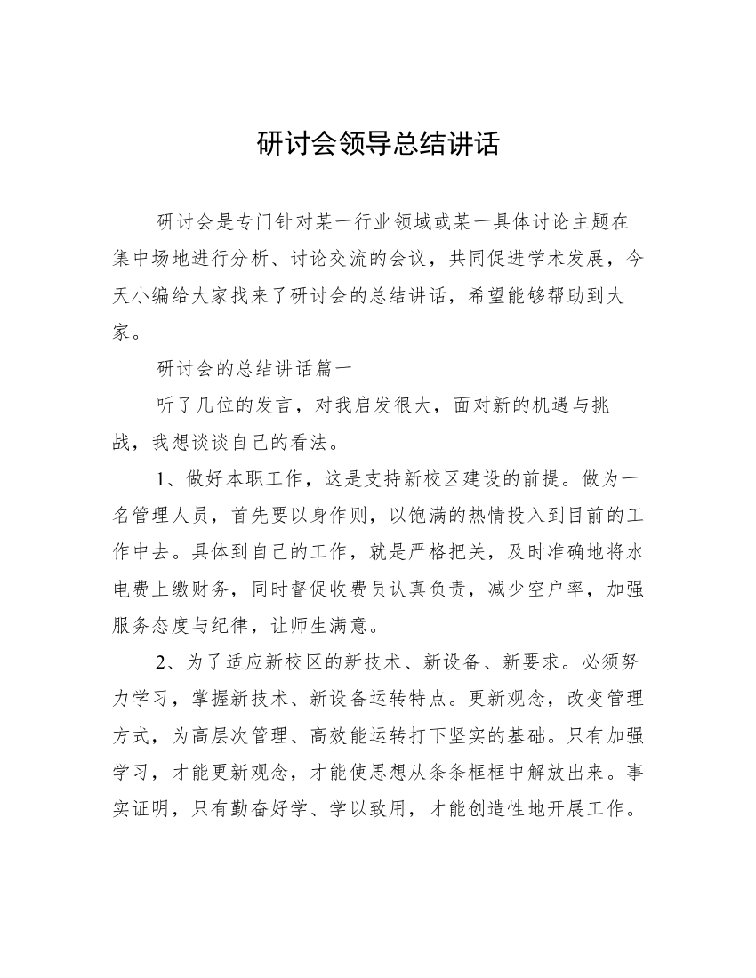 研讨会领导总结讲话