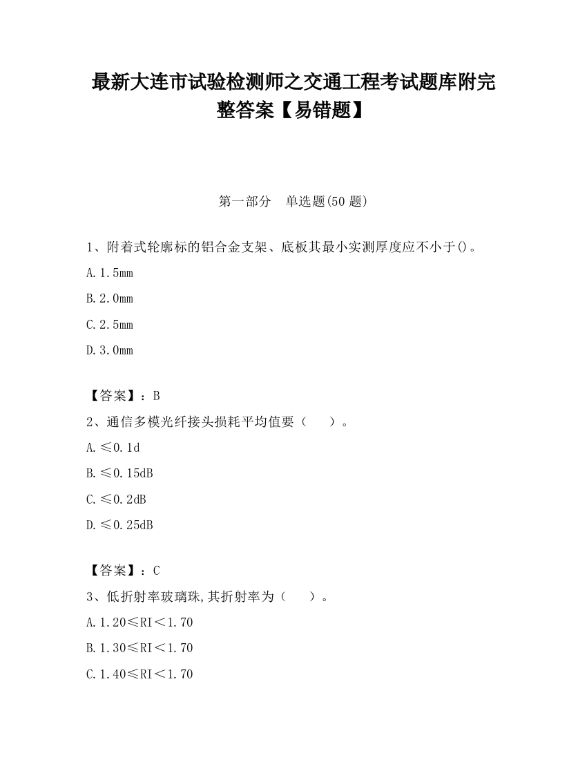 最新大连市试验检测师之交通工程考试题库附完整答案【易错题】