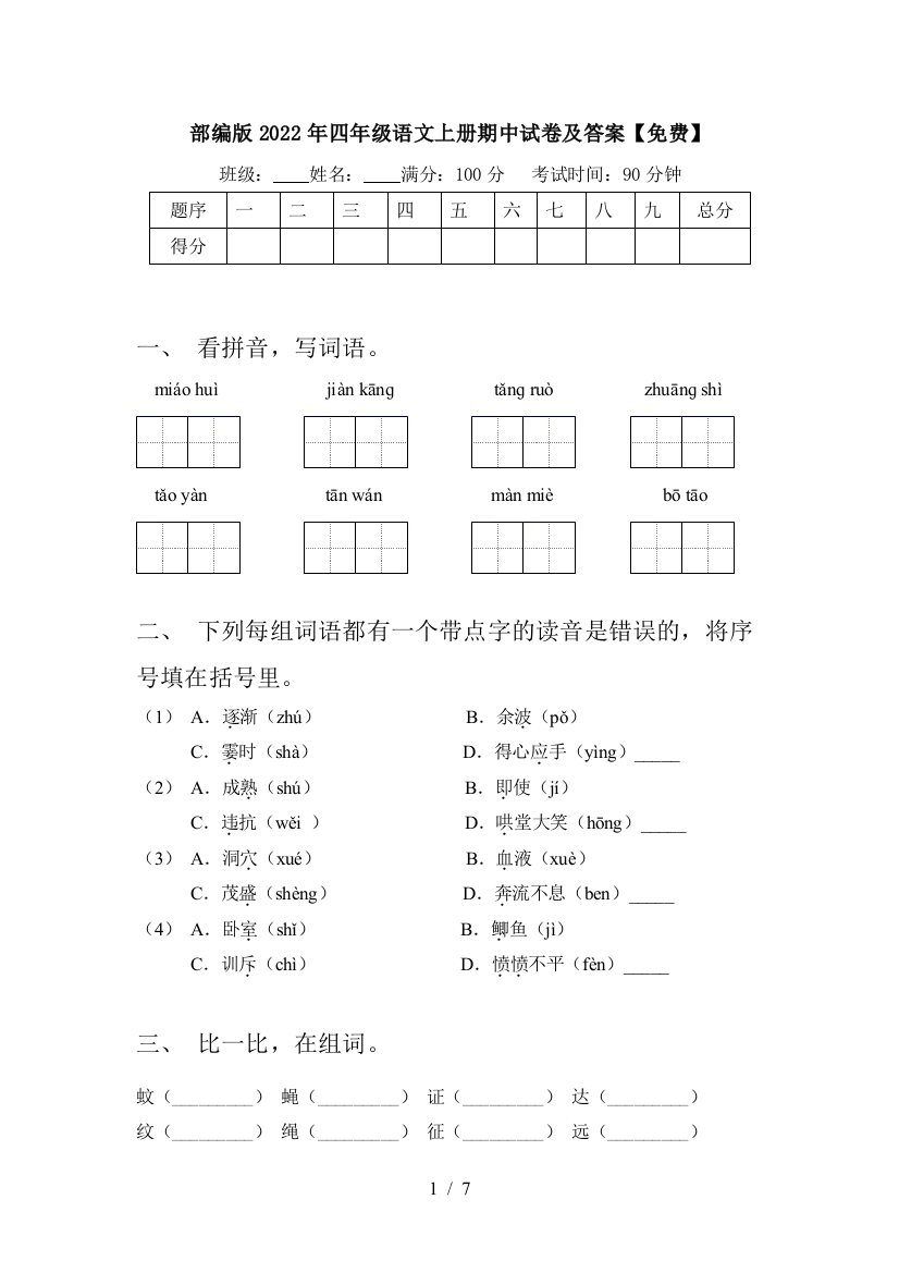 部编版2022年四年级语文上册期中试卷及答案【免费】