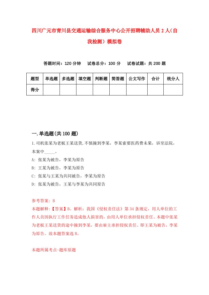 四川广元市青川县交通运输综合服务中心公开招聘辅助人员2人自我检测模拟卷第1版