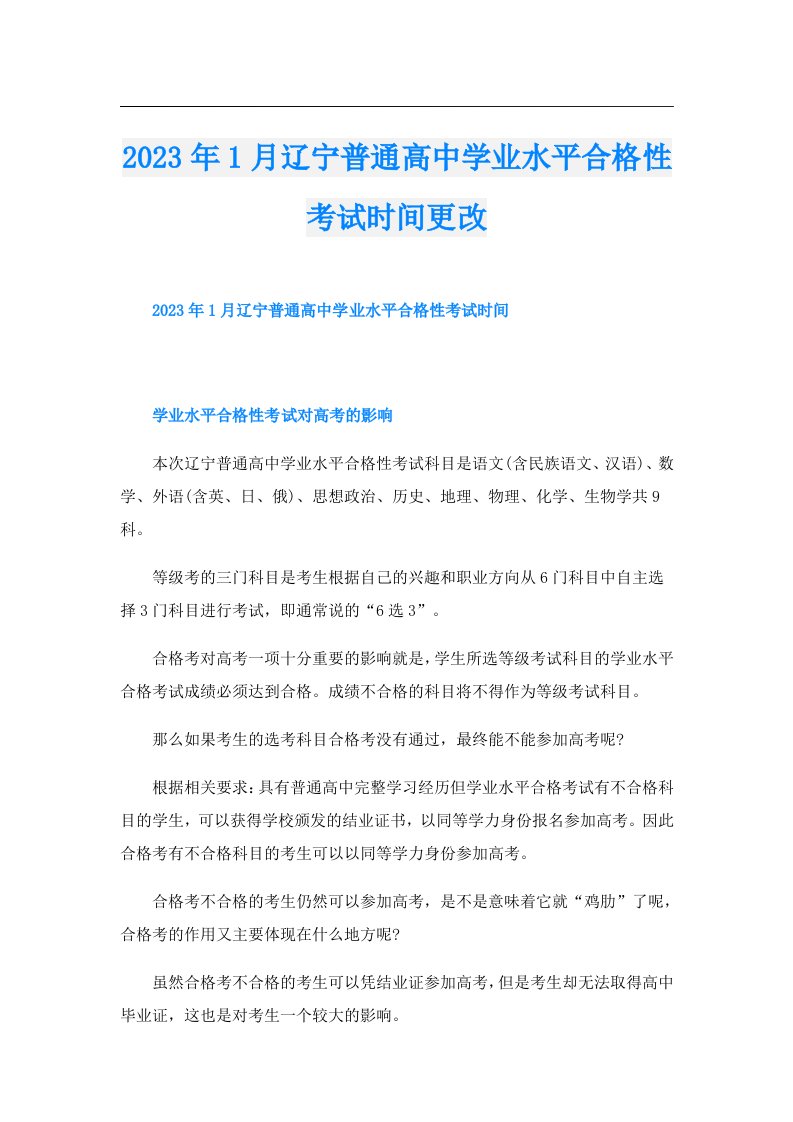 1月辽宁普通高中学业水平合格性考试时间更改