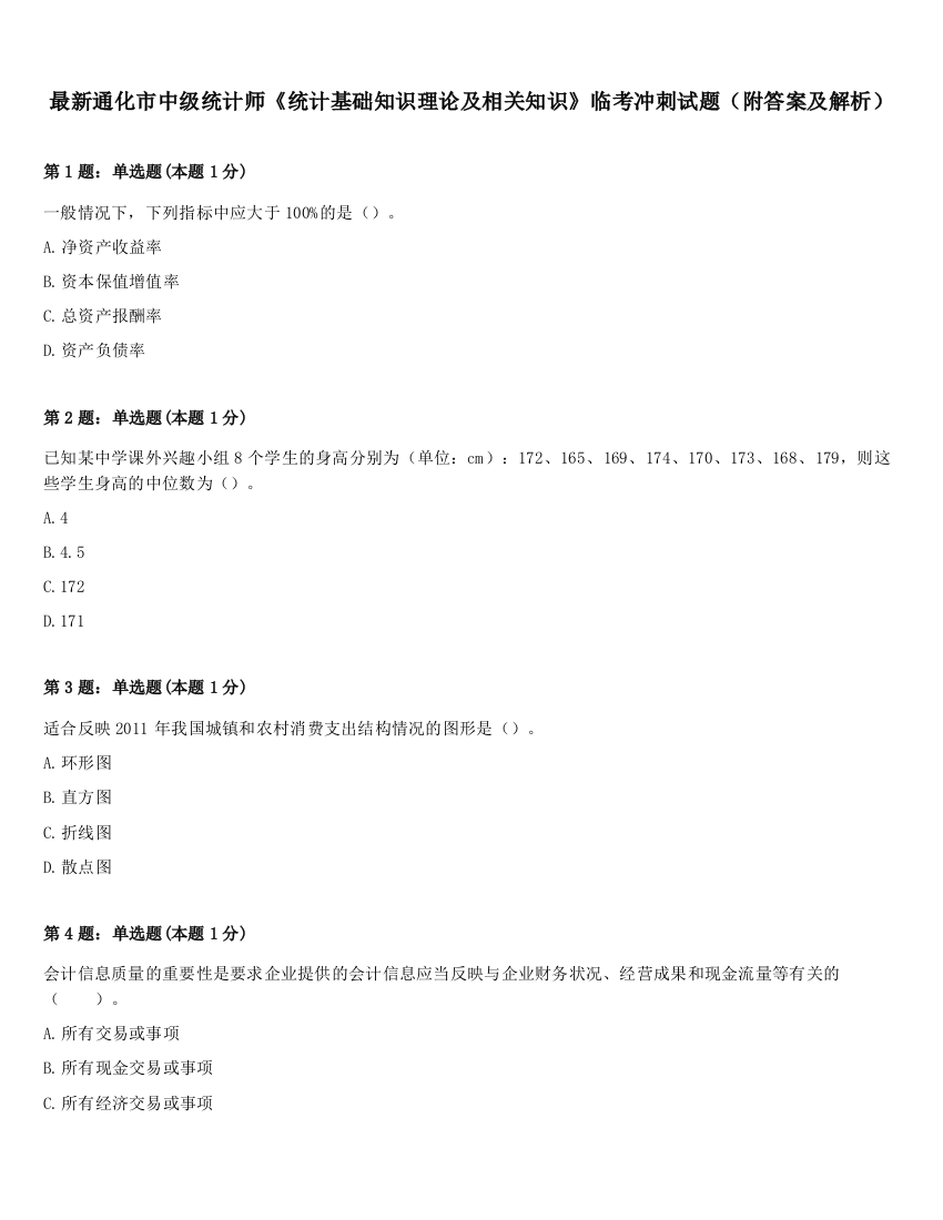 最新通化市中级统计师《统计基础知识理论及相关知识》临考冲刺试题（附答案及解析）