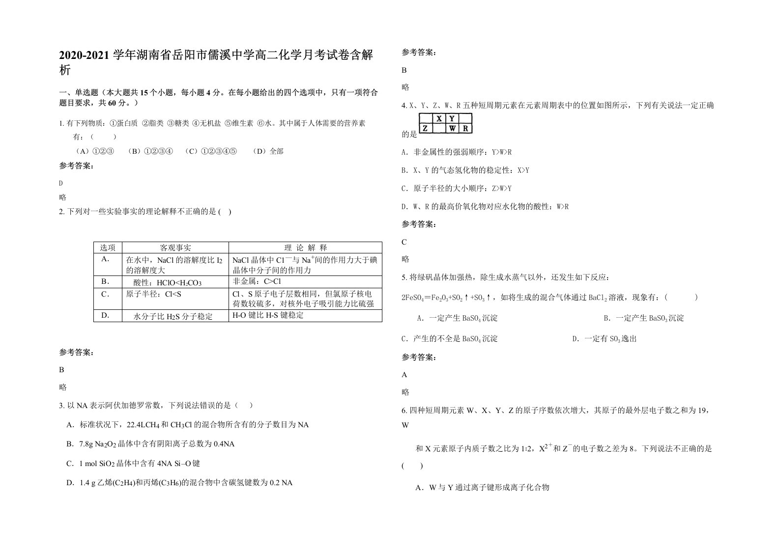 2020-2021学年湖南省岳阳市儒溪中学高二化学月考试卷含解析