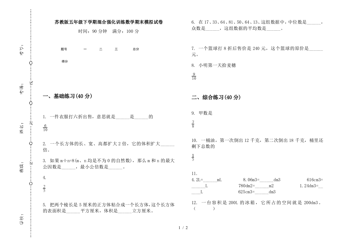 苏教版五年级下学期混合强化训练数学期末模拟试卷