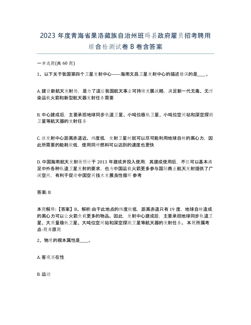 2023年度青海省果洛藏族自治州班玛县政府雇员招考聘用综合检测试卷B卷含答案