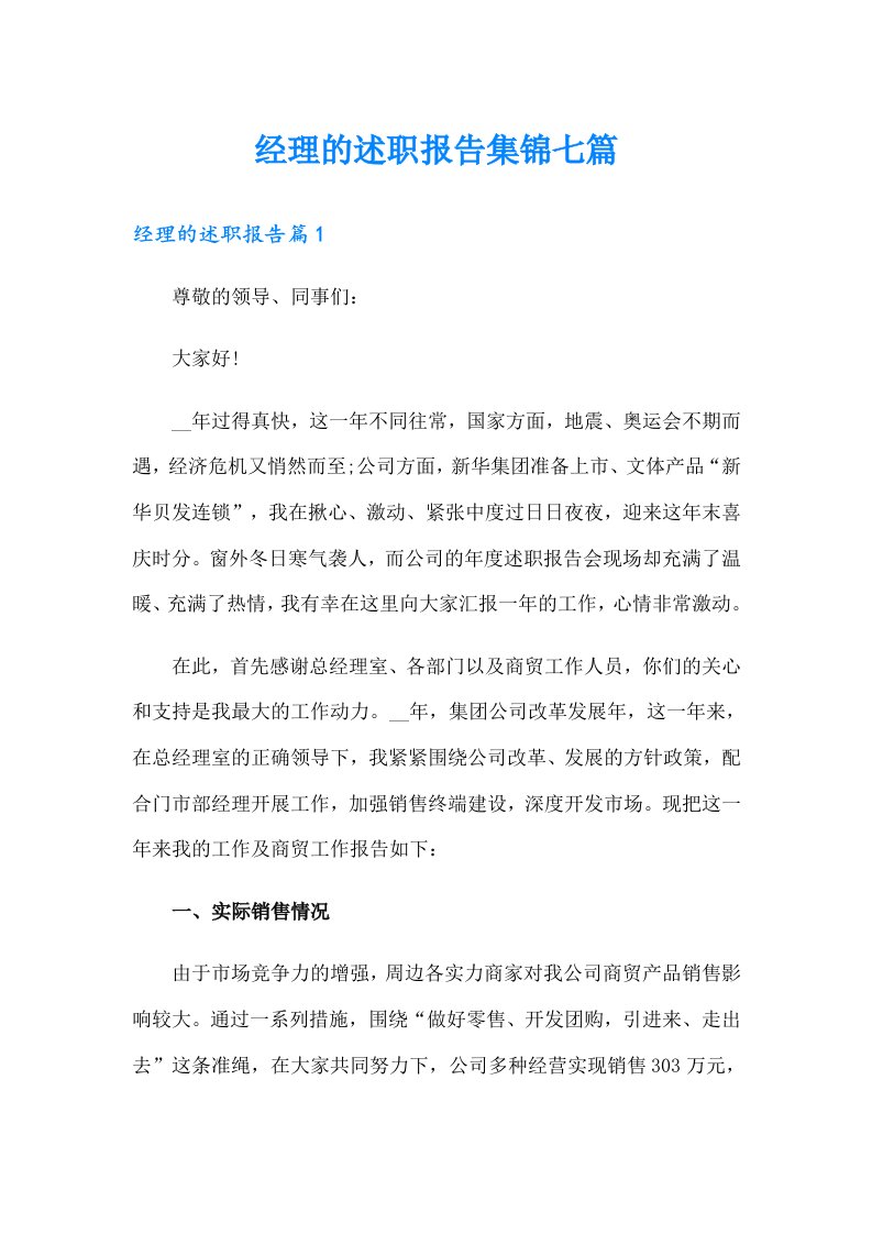 经理的述职报告集锦七篇