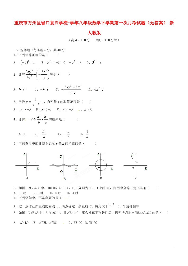 重庆市万州区八级数学下学期第一次月考试题（无答案）