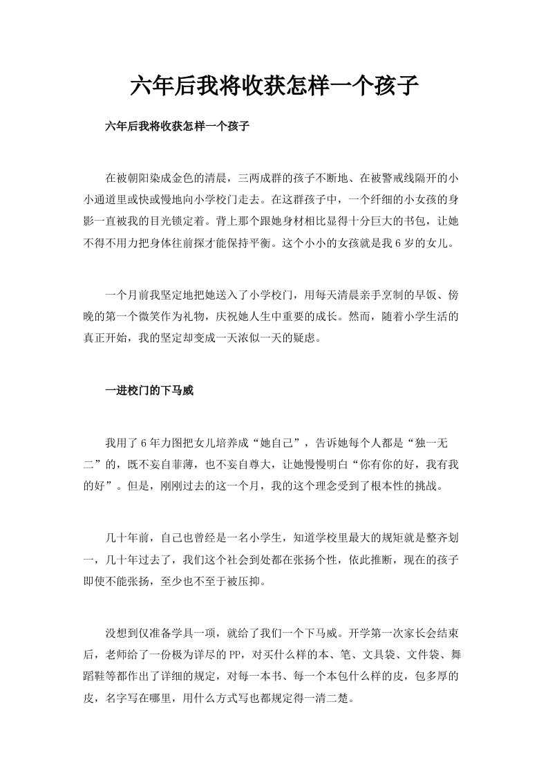 六年后我将收获怎样一个孩子