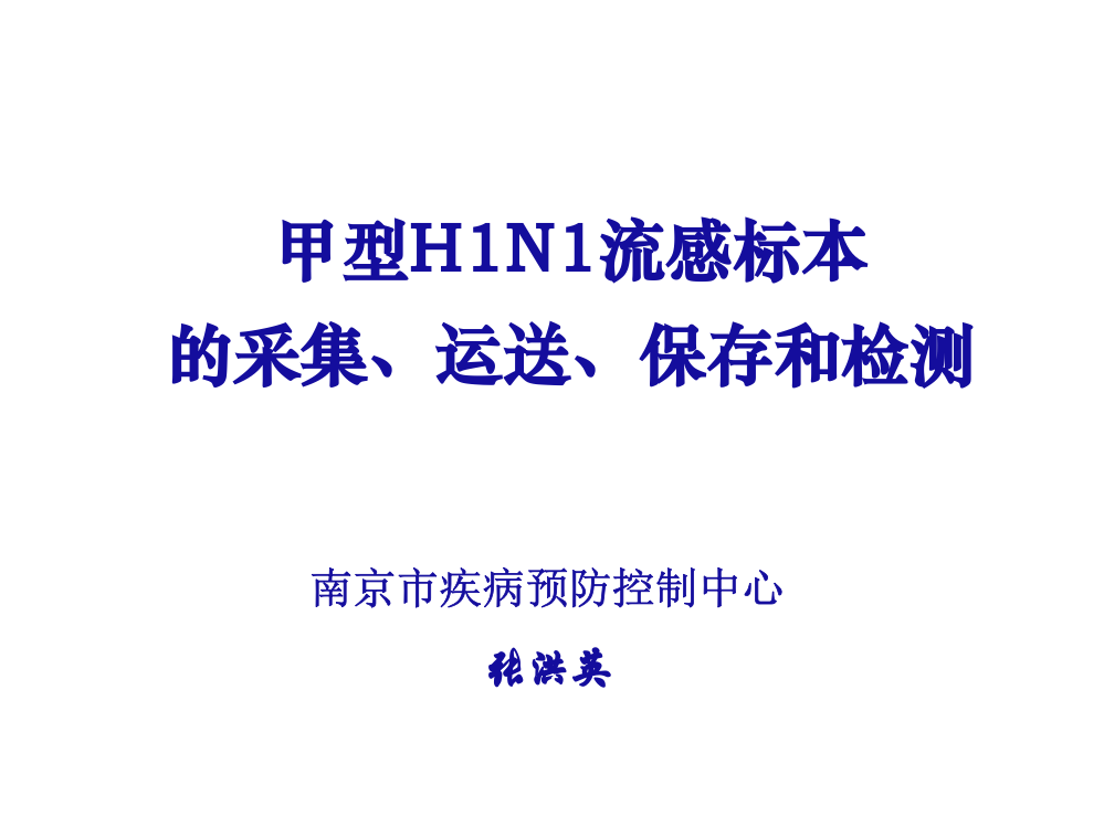 张洪英博士讲课甲型H1N1流感标本的采集运送保存和检测