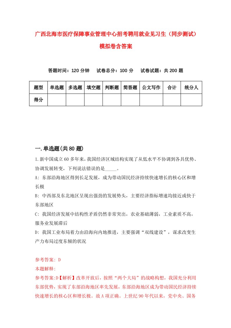 广西北海市医疗保障事业管理中心招考聘用就业见习生同步测试模拟卷含答案3