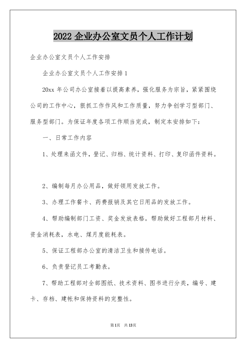 2022企业办公室文员个人工作计划