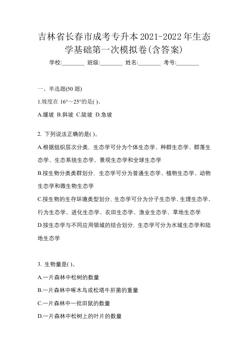 吉林省长春市成考专升本2021-2022年生态学基础第一次模拟卷含答案