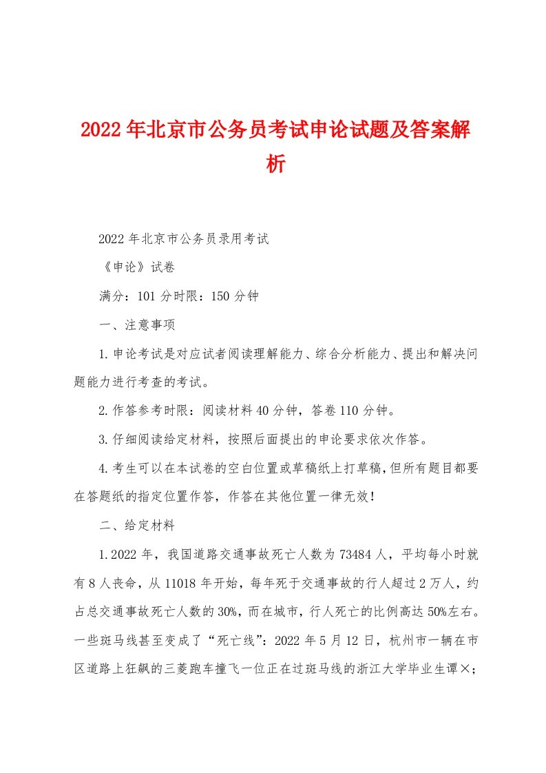 2022年北京市公务员考试申论试题及答案解析