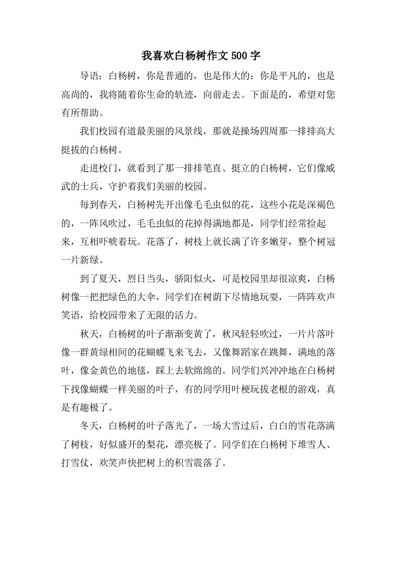 我喜欢白杨树作文500字