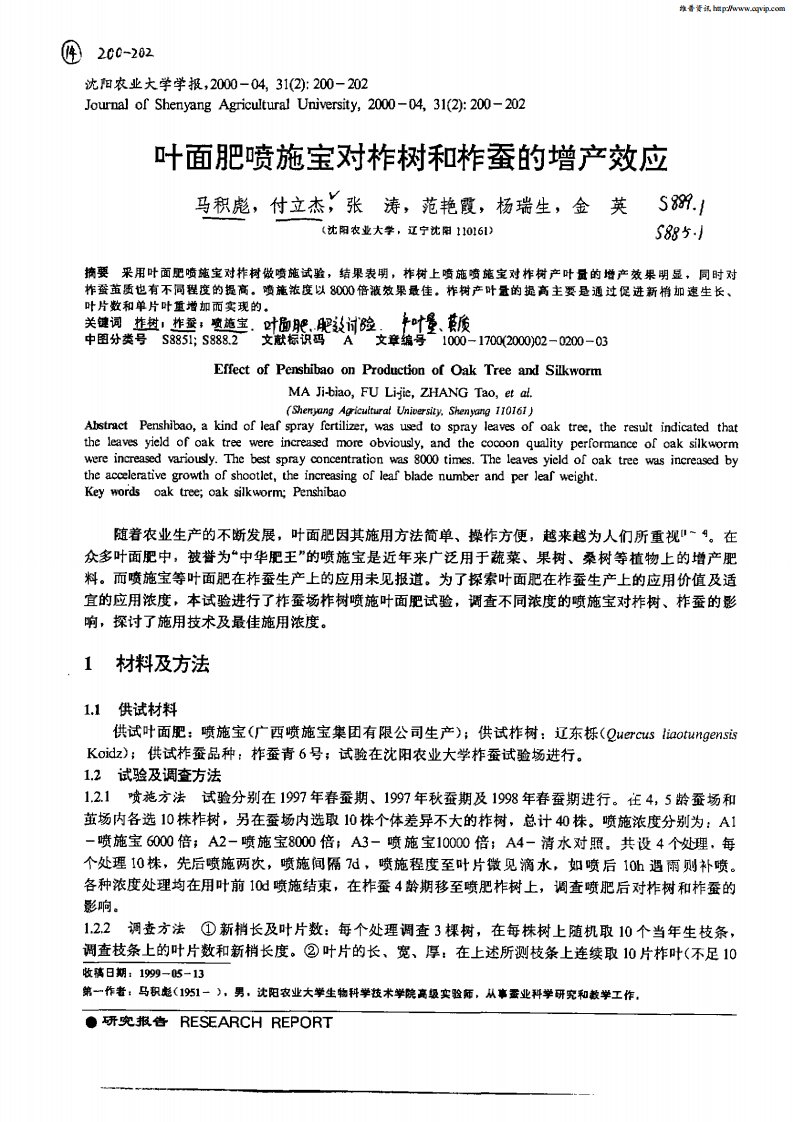 叶面肥喷施宝对柞树和柞蚕的增产效应