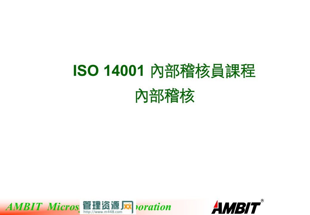 《ISO14001內部稽核员內部稽核课程培训教材》(62页)-ISO14000