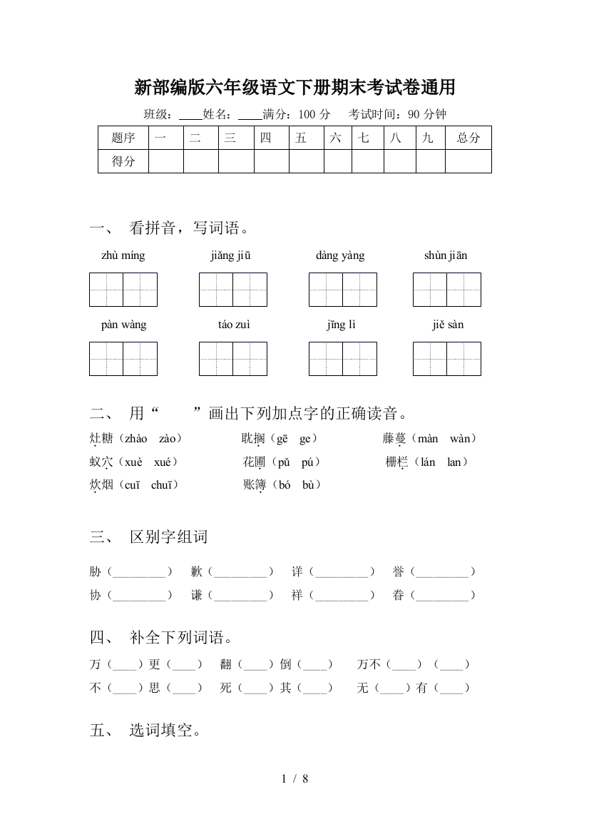 新部编版六年级语文下册期末考试卷通用