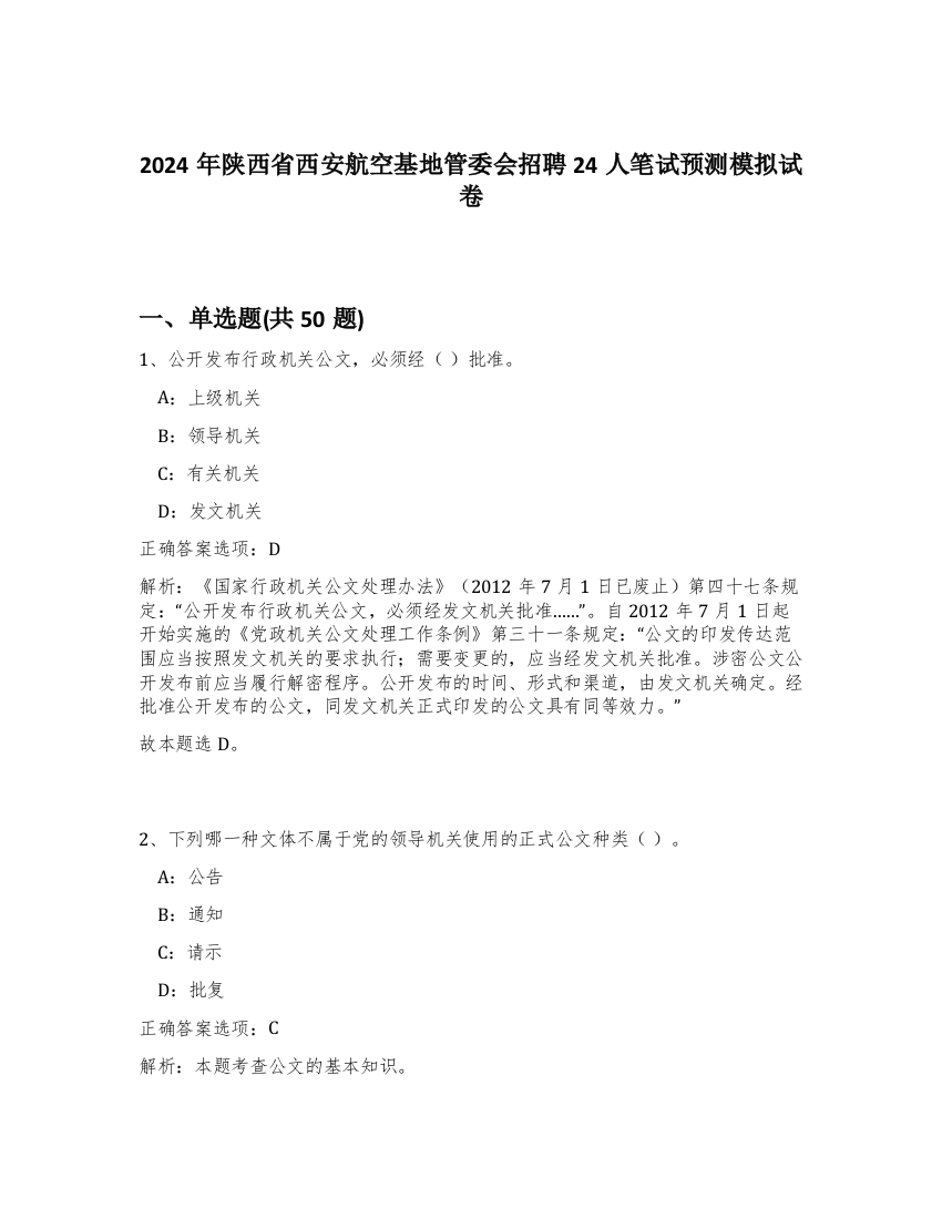 2024年陕西省西安航空基地管委会招聘24人笔试预测模拟试卷-25