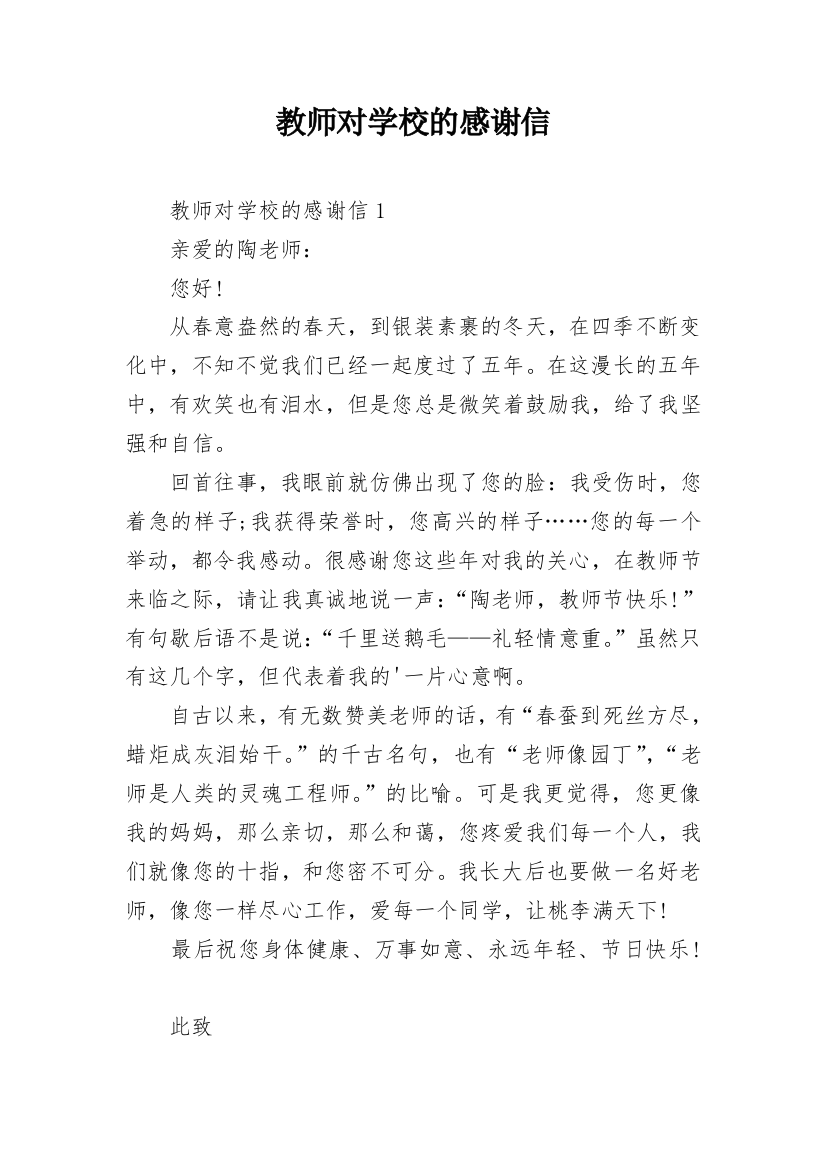 教师对学校的感谢信