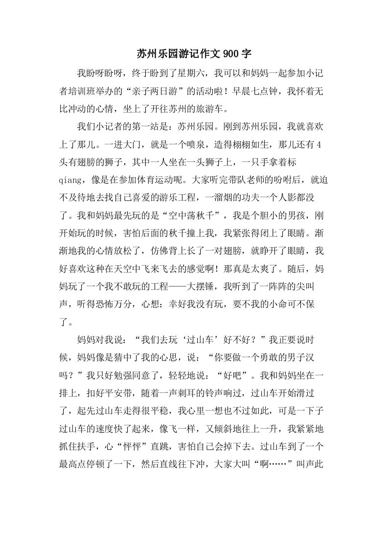 苏州乐园游记作文900字