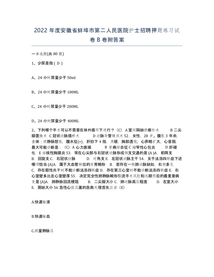 2022年度安徽省蚌埠市第二人民医院护士招聘押题练习试卷B卷附答案