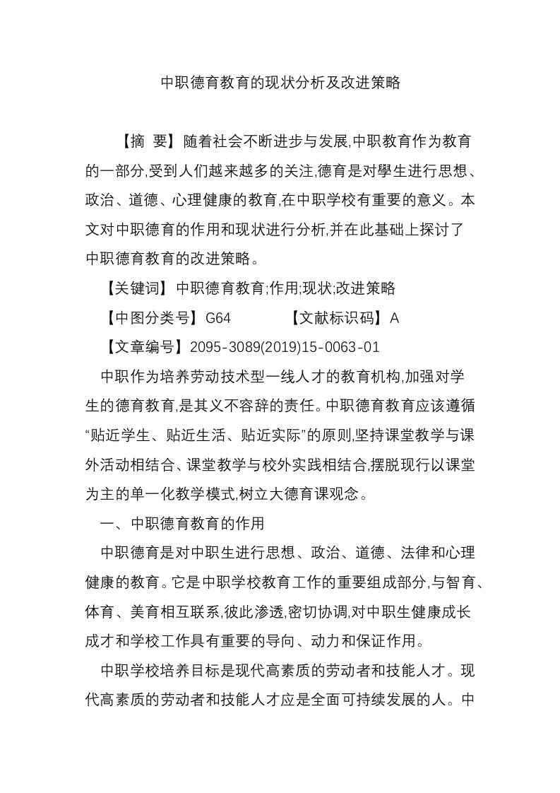 中职德育教育的现状分析及改进策略