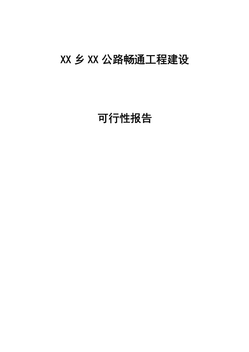 XX乡XX村道公路畅通工程建设可行性研究报告