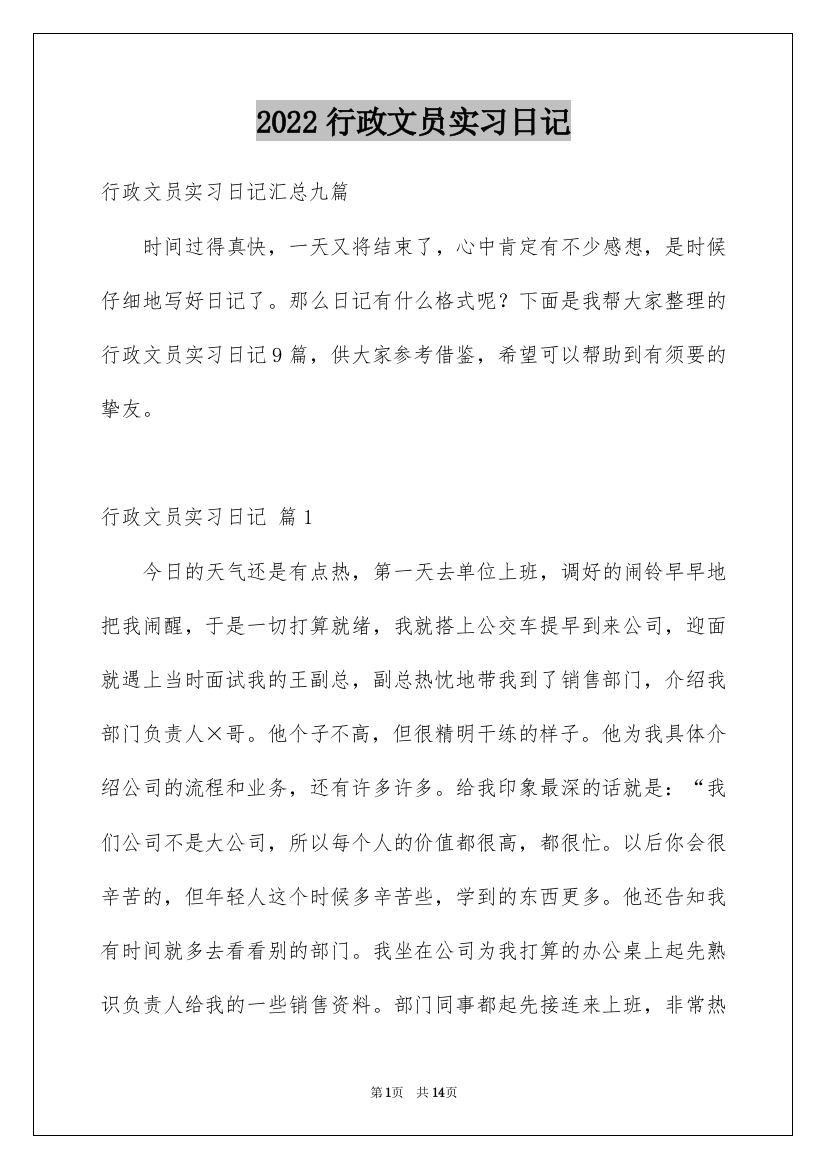 2022行政文员实习日记_8