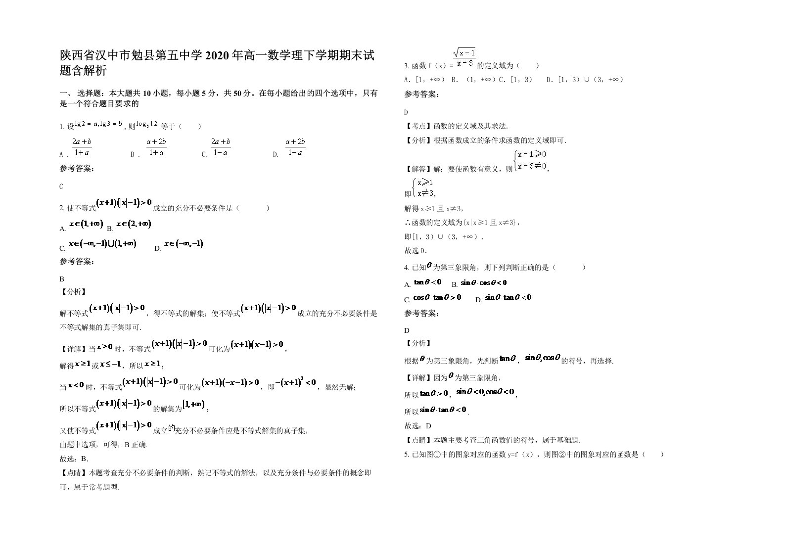 陕西省汉中市勉县第五中学2020年高一数学理下学期期末试题含解析