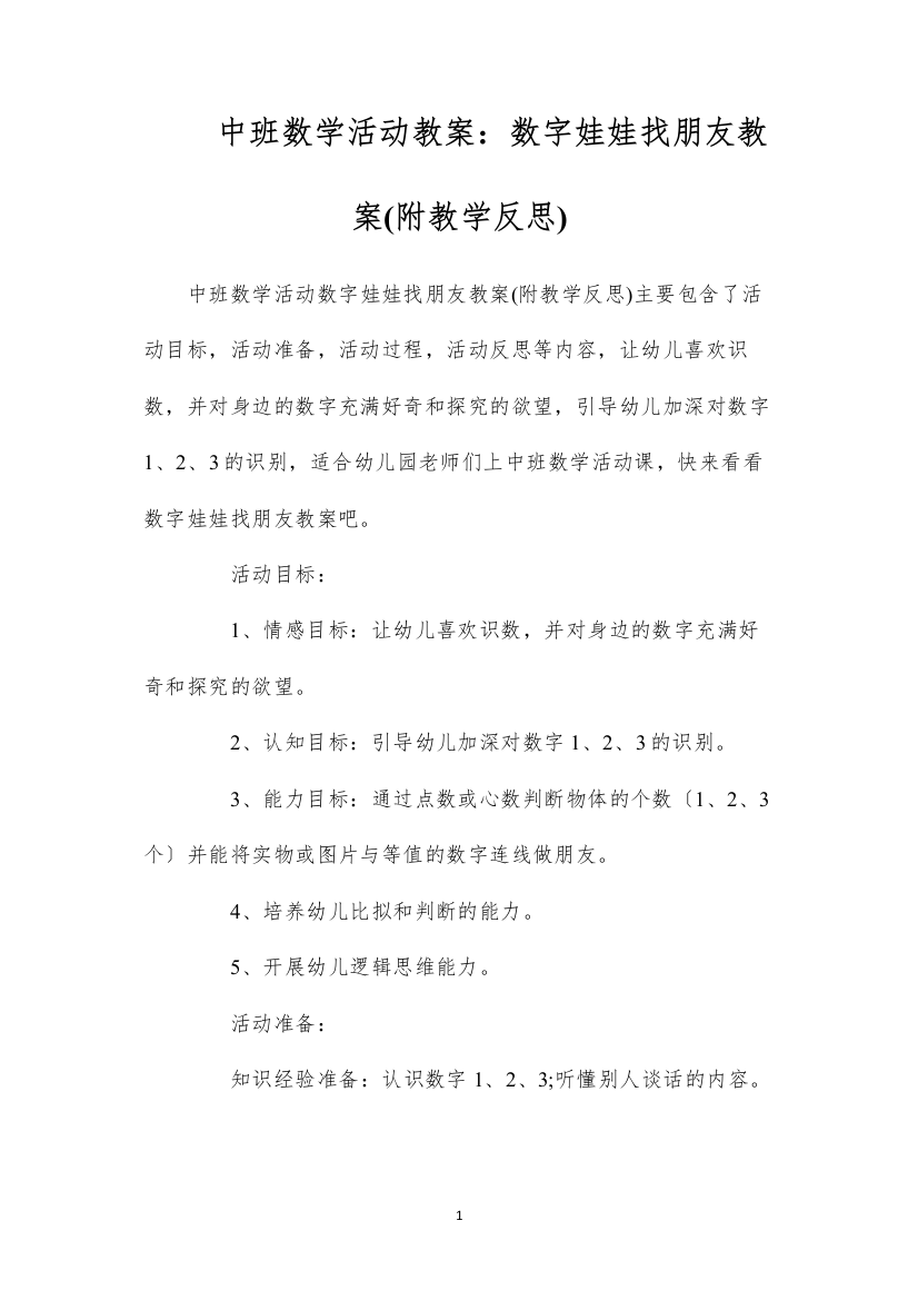 2022中班数学活动教案：数字娃娃找朋友教案(附教学反思)