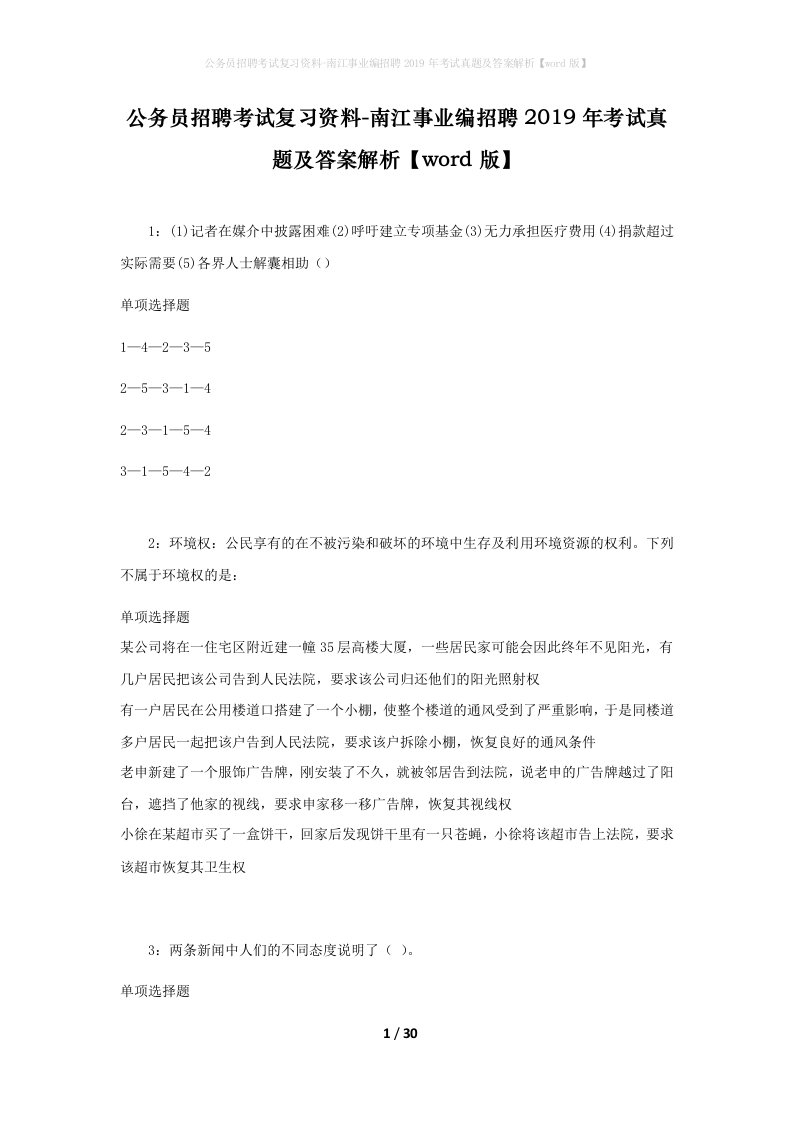 公务员招聘考试复习资料-南江事业编招聘2019年考试真题及答案解析word版_1