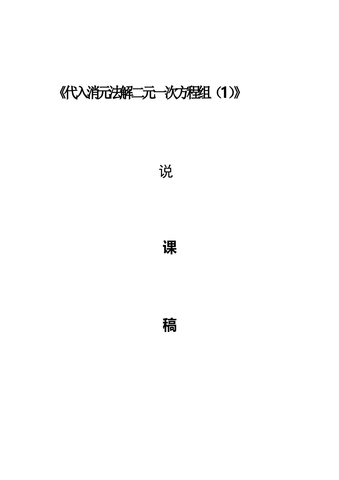 2代入消元法解二元一次方程组-说课稿