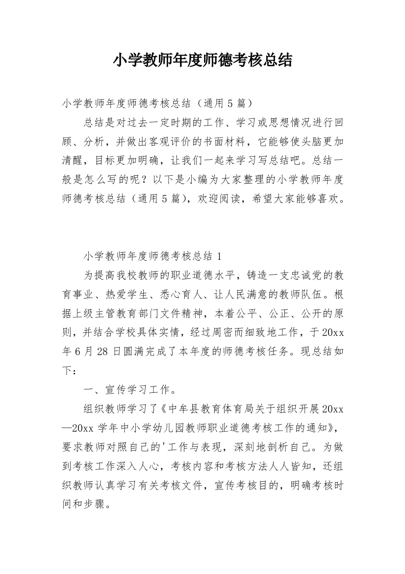 小学教师年度师德考核总结