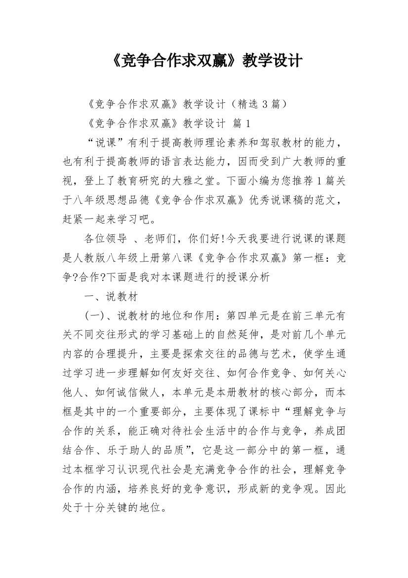 《竞争合作求双赢》教学设计