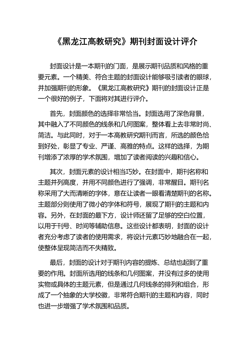 《黑龙江高教研究》期刊封面设计评介