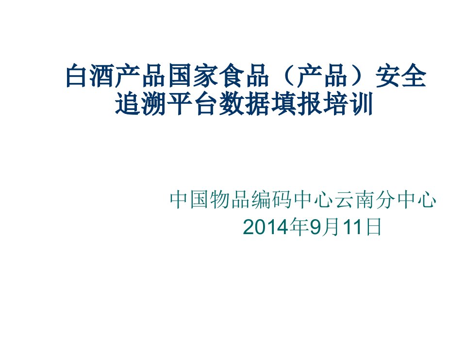 酒类资料-白酒产品国家食品产品安全