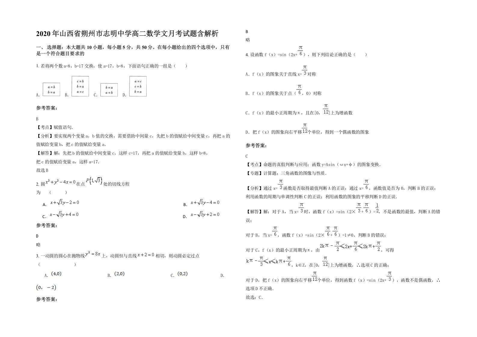 2020年山西省朔州市志明中学高二数学文月考试题含解析