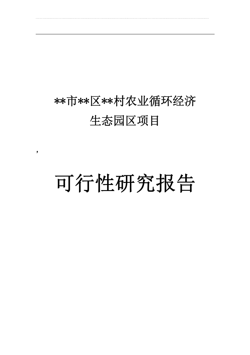 农业循环经济生态园区项目可行性报告