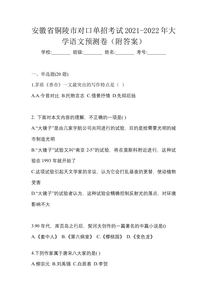 安徽省铜陵市对口单招考试2021-2022年大学语文预测卷附答案