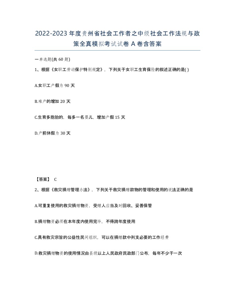 2022-2023年度贵州省社会工作者之中级社会工作法规与政策全真模拟考试试卷A卷含答案