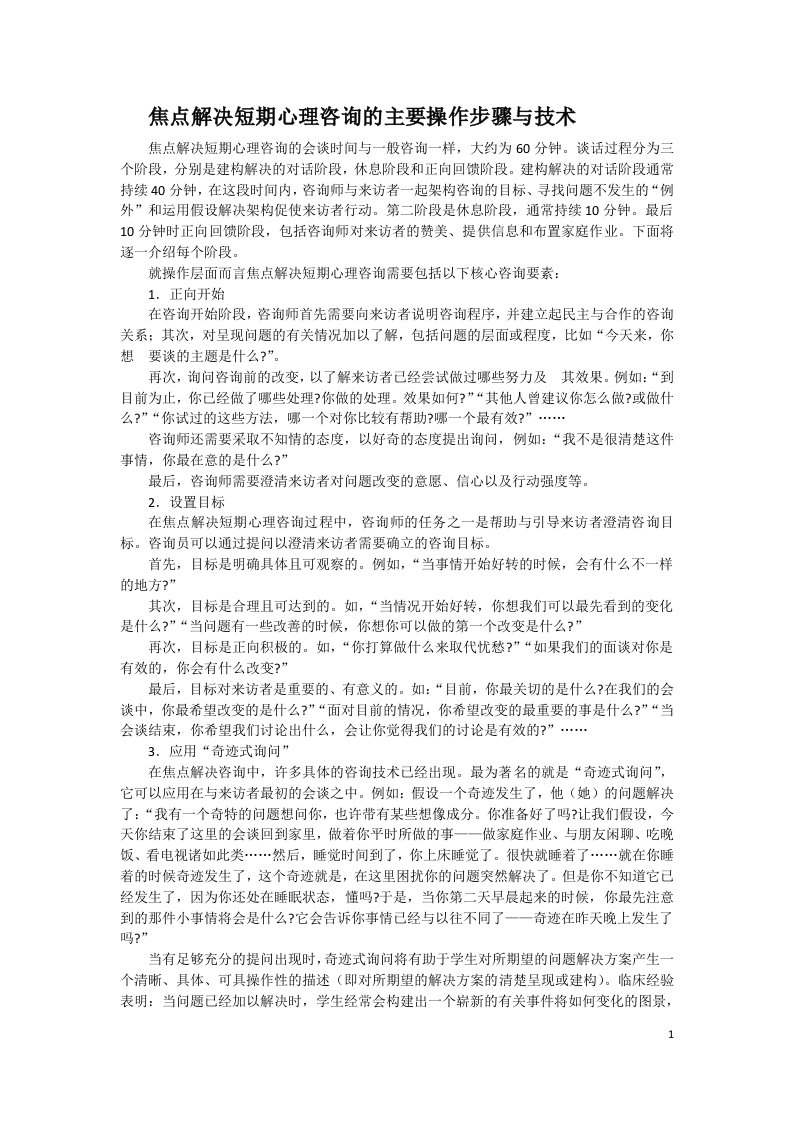 焦点解决短期心理咨询的主要操作步骤与技术