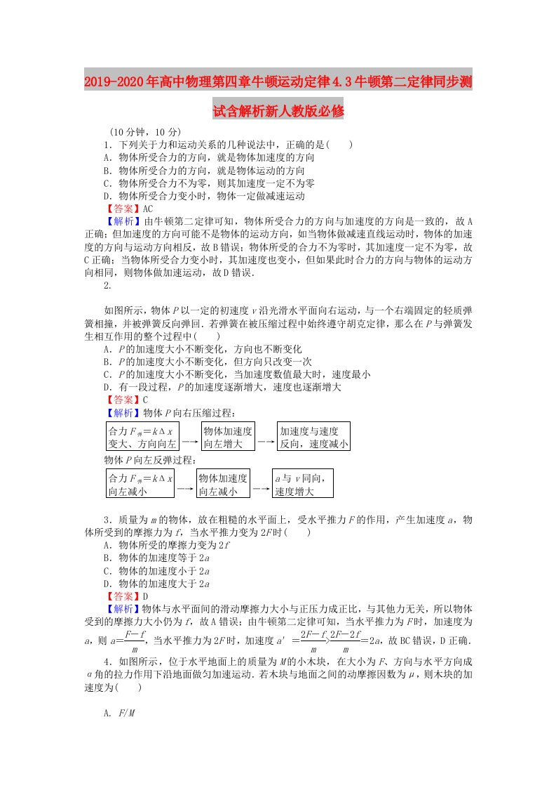 2019-2020年高中物理第四章牛顿运动定律4.3牛顿第二定律同步测试含解析新人教版必修