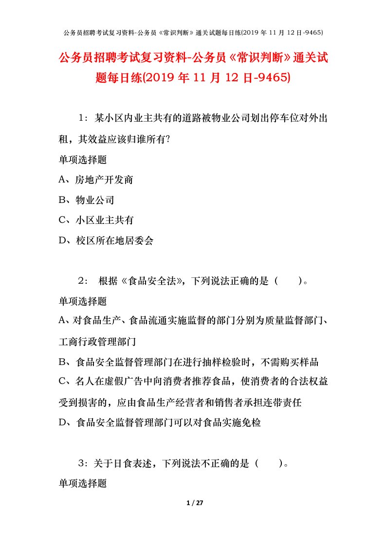 公务员招聘考试复习资料-公务员常识判断通关试题每日练2019年11月12日-9465