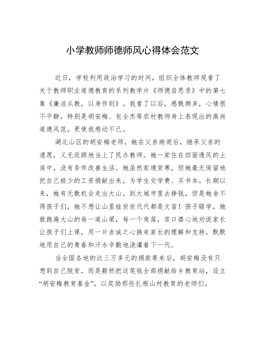 小学教师师德师风心得体会范文