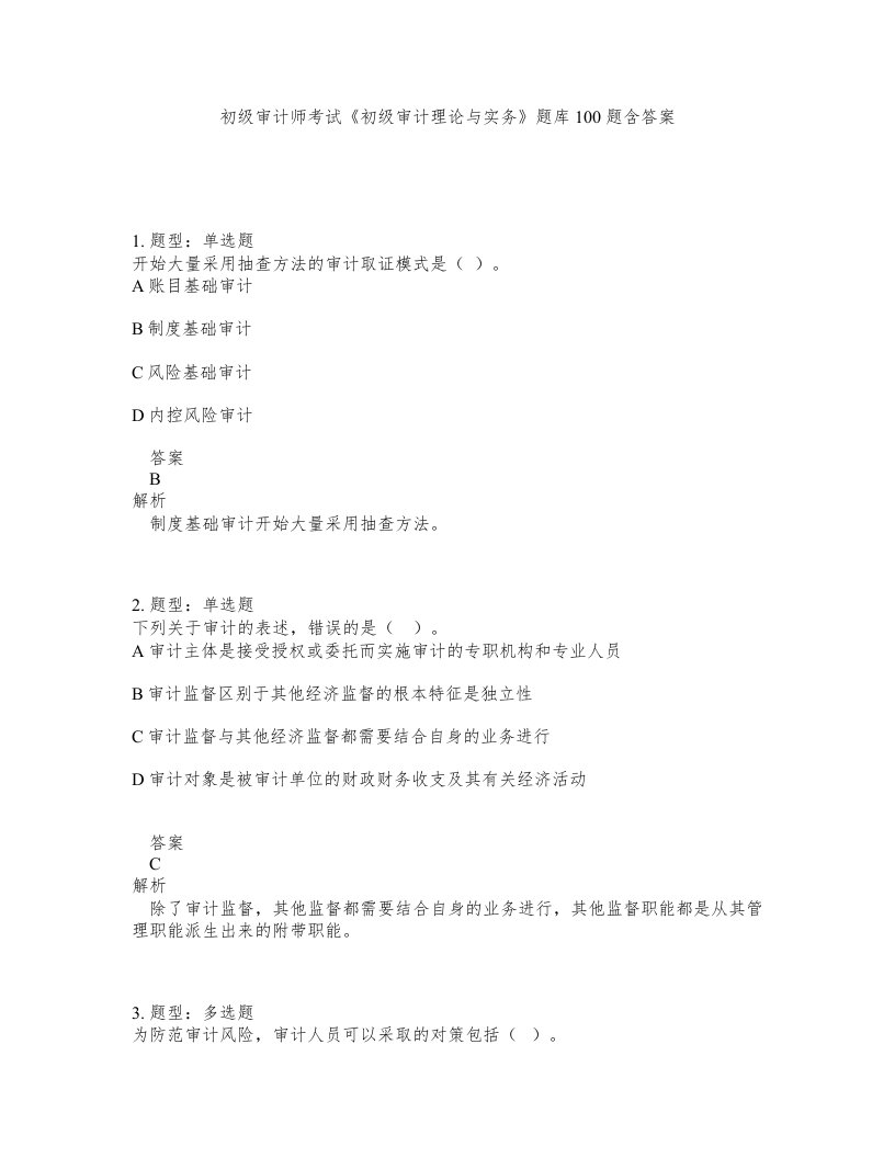初级审计师考试初级审计理论与实务题库100题含答案测验450版