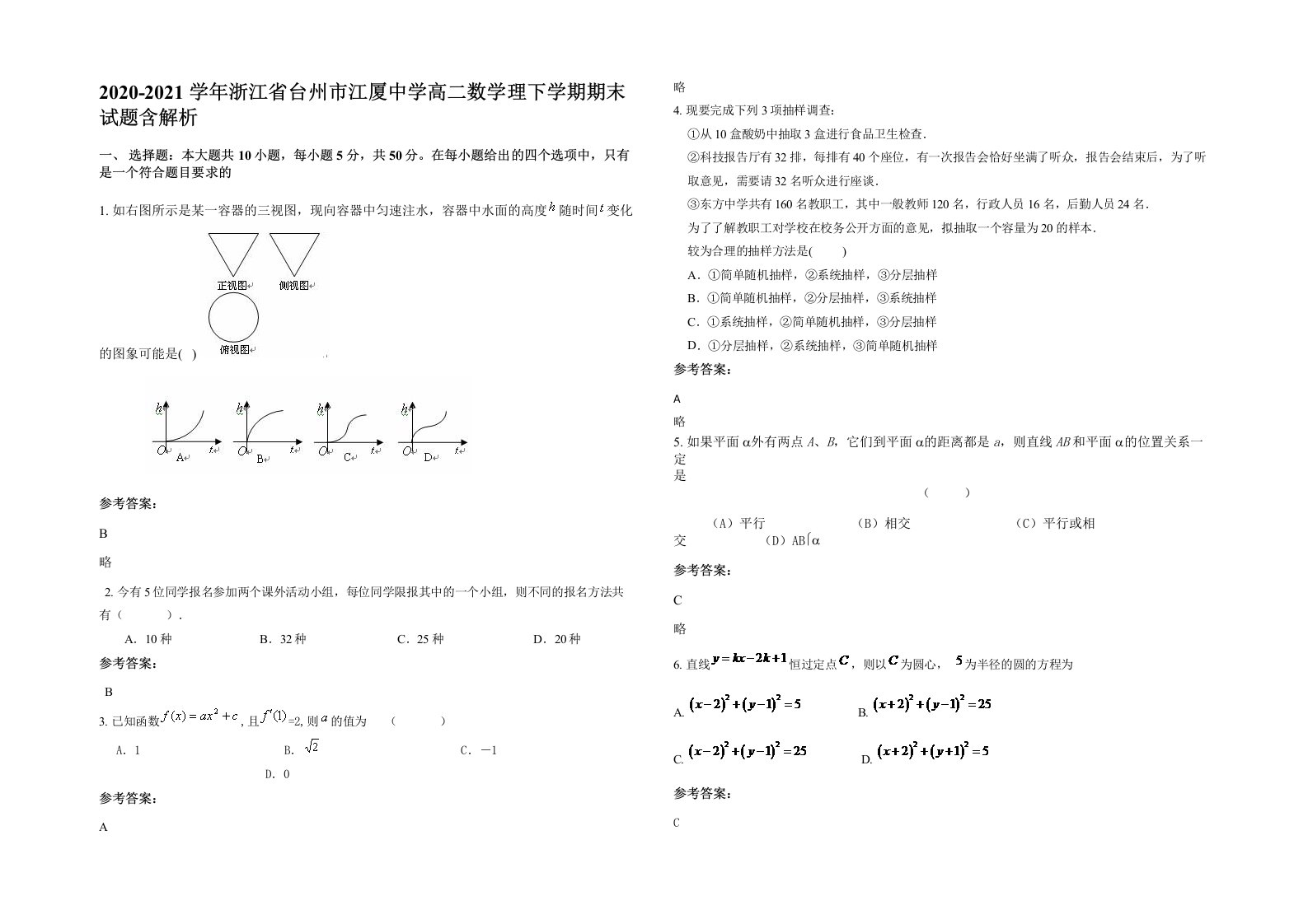 2020-2021学年浙江省台州市江厦中学高二数学理下学期期末试题含解析