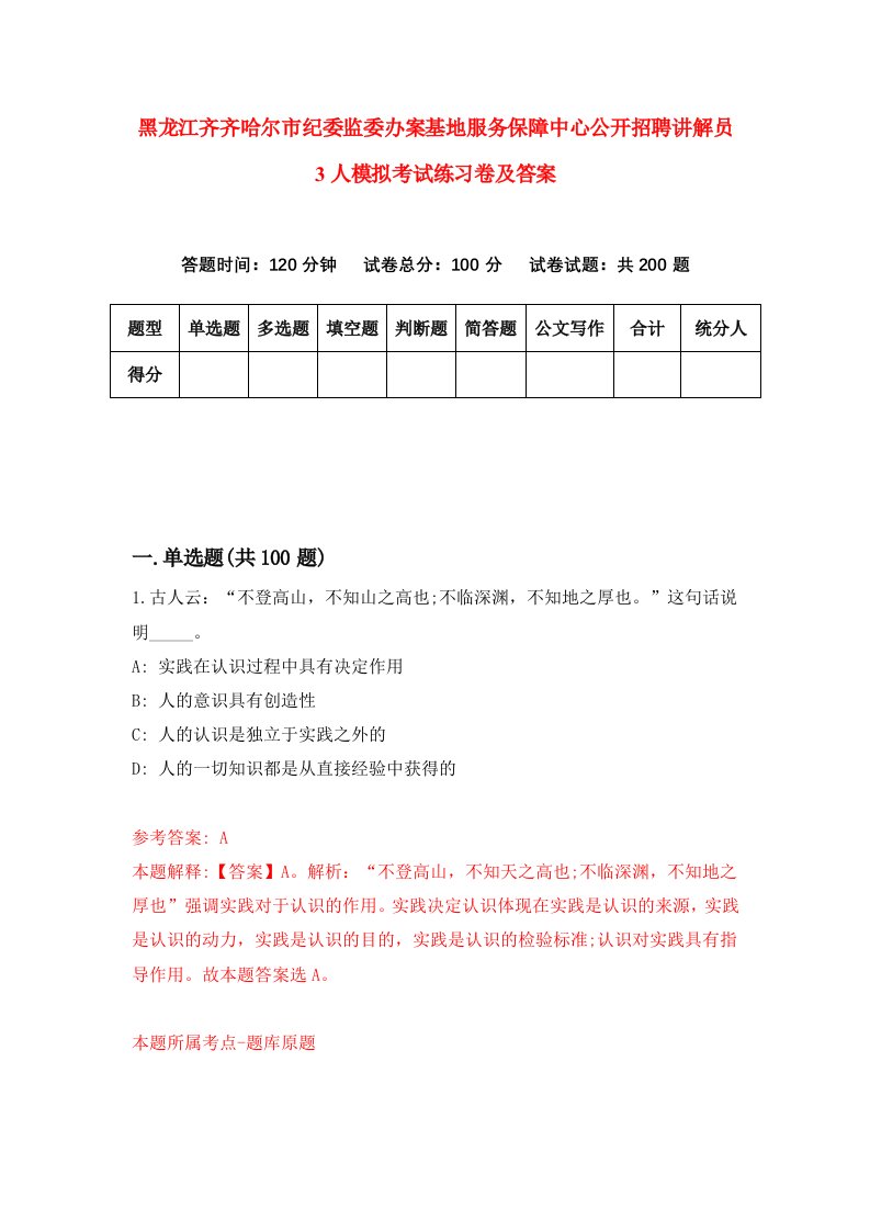 黑龙江齐齐哈尔市纪委监委办案基地服务保障中心公开招聘讲解员3人模拟考试练习卷及答案第2套